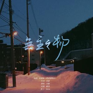 【博君一肖】无主之物