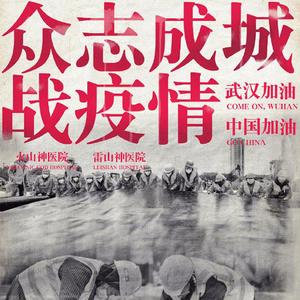 我们会赢 (致敬英雄)