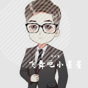飞舞吧小星星