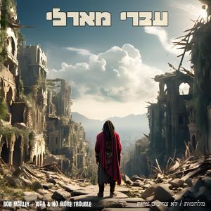 מלחמות \ לא צריכים צרות