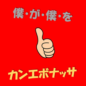 ヒーロー 翔平の歌