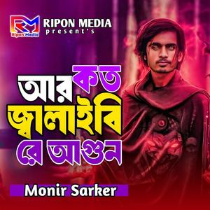 আর কত জ্বালাইবি রে আগুন
