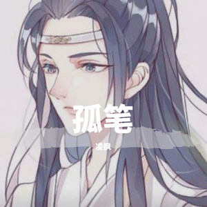 孤笔