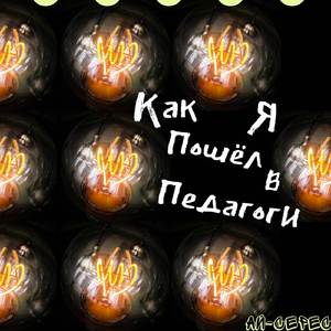 Как я пошёл в педагоги (Live)