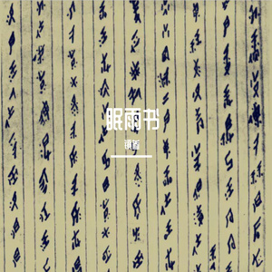 眠雨书