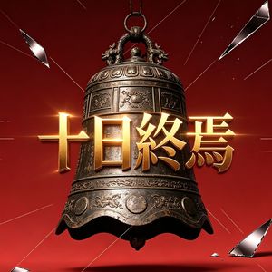 破万法（《十日终焉》乔家劲个人曲）