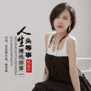 人生头等事赚钱排第一