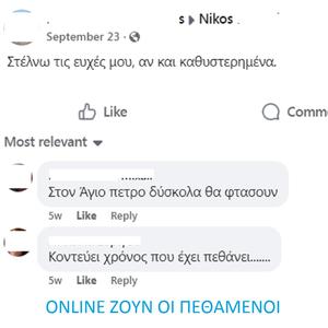Online ζούν οι πεθαμένοι