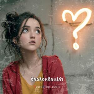 รักจริงหรือเปล่า