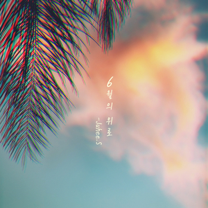 6월의 위로