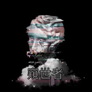 窥世者prod byJianasic.X free beat