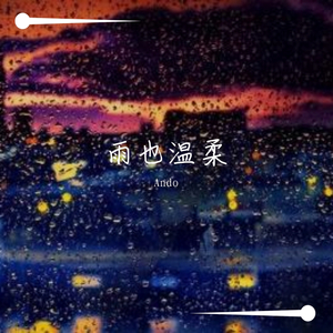 雨也温柔（Prod by Blue ray & br3ak)