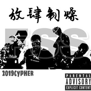 放肆2019Cypher