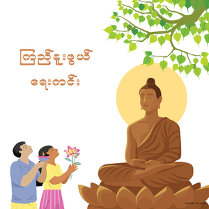 ကြည်နူးဖွယ်ရေကင်း