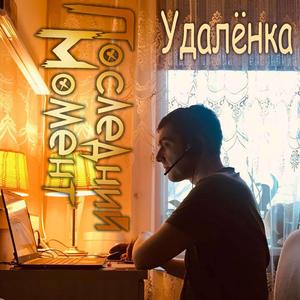 Удалёнка