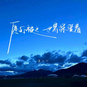 愿你被这世界深爱着