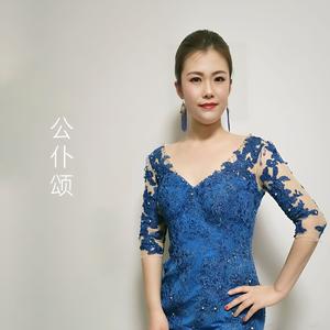 公仆颂（伴奏）
