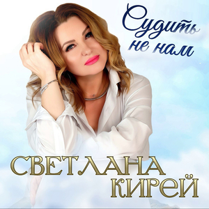 Судить не нам