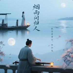 烟雨问归人