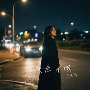 夜色未眠