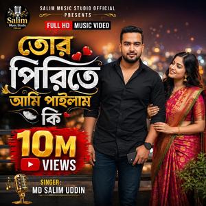 তোর পিরিতে আমি পাইলাম কি (Tor_Pirite_Ami_Pailam_Ki)