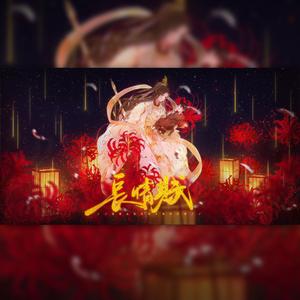 长情赋——《天官赐福》同人原创曲（纯歌男版）