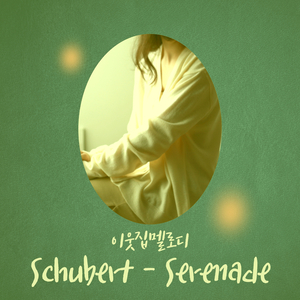 Schubert Serenade (Jazz Version)