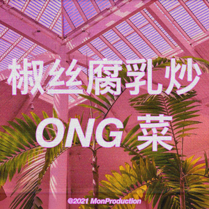 椒 丝 腐 乳 炒 ong 菜