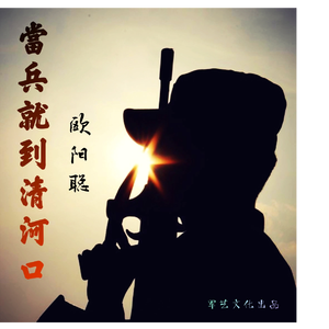 当兵就到清河口