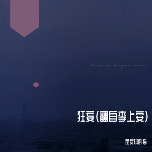 狂妄