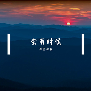 记忆里的你 伴奏