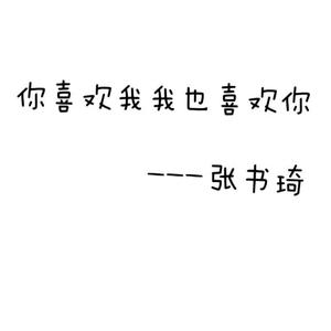 何瑶-你喜欢我我也喜欢你(Remix)