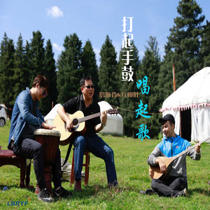 打起手鼓唱起歌（塔斯肯&红柳叶）（翻自 罗天婵）