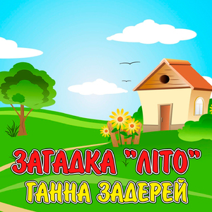 Загадка "Літо"