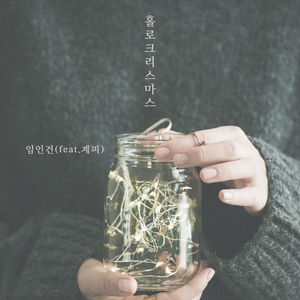 홀로 크리스마스 (feat. 계피)