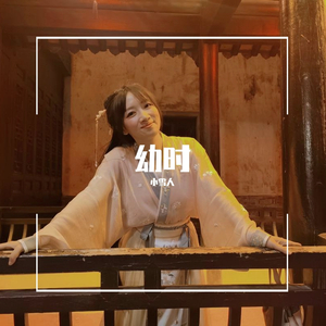 幼时