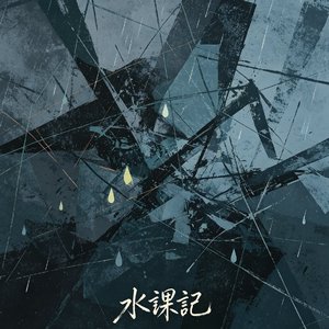 水课记