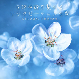 ヒーリング-心と体の疲労回復-