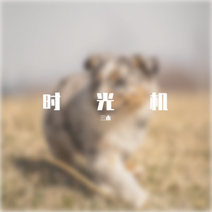 一滴泪的时间—不好听算我输
