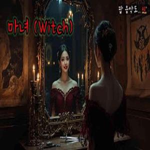 마녀(witch)