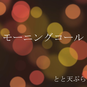 モーニングコール (Instrumental)