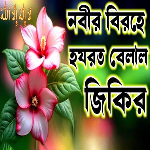 নবীর বিরহে হযরত বেলালের কষ্টের জিকির লিরিক্স টি শুনুন ভালো লাগবে ইনশাআল্লাহ