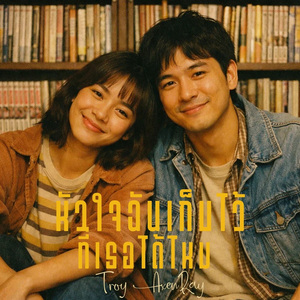 หัวใจฉันเก็บไว้ที่เธอได้ไหม