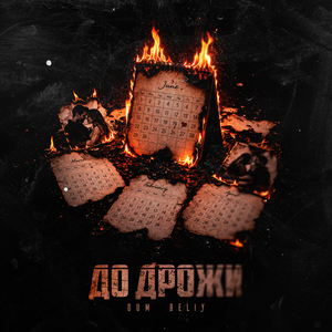 До дрожи