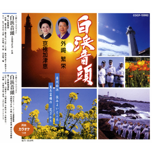 白浜音頭（外﨑繁栄）