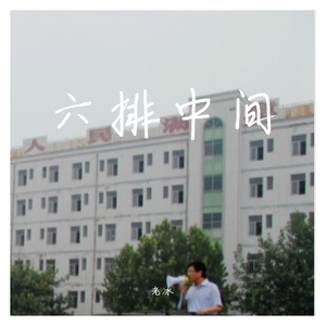 六排中间