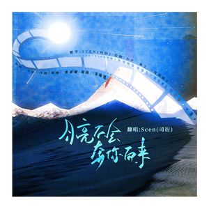 月亮不会奔你而来·少年ver