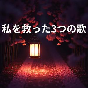 それでも、進む