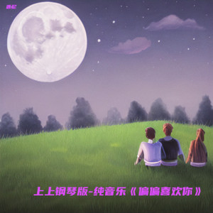 偏偏喜欢你 (翻奏: 王寅观)