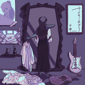 ナイモノネダリ